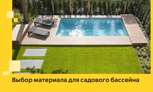 Выбор материала для садового бассейна в Лыткарине