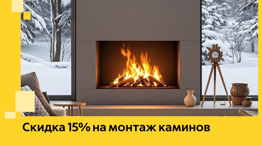 Акция! Скидка 15% на монтаж каминов в Лыткарине от ЭриданЛтк