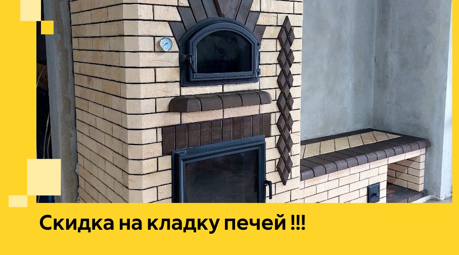 Акция! Выгодное предложение на кладку кирпичных печей от ЭриданЛтк